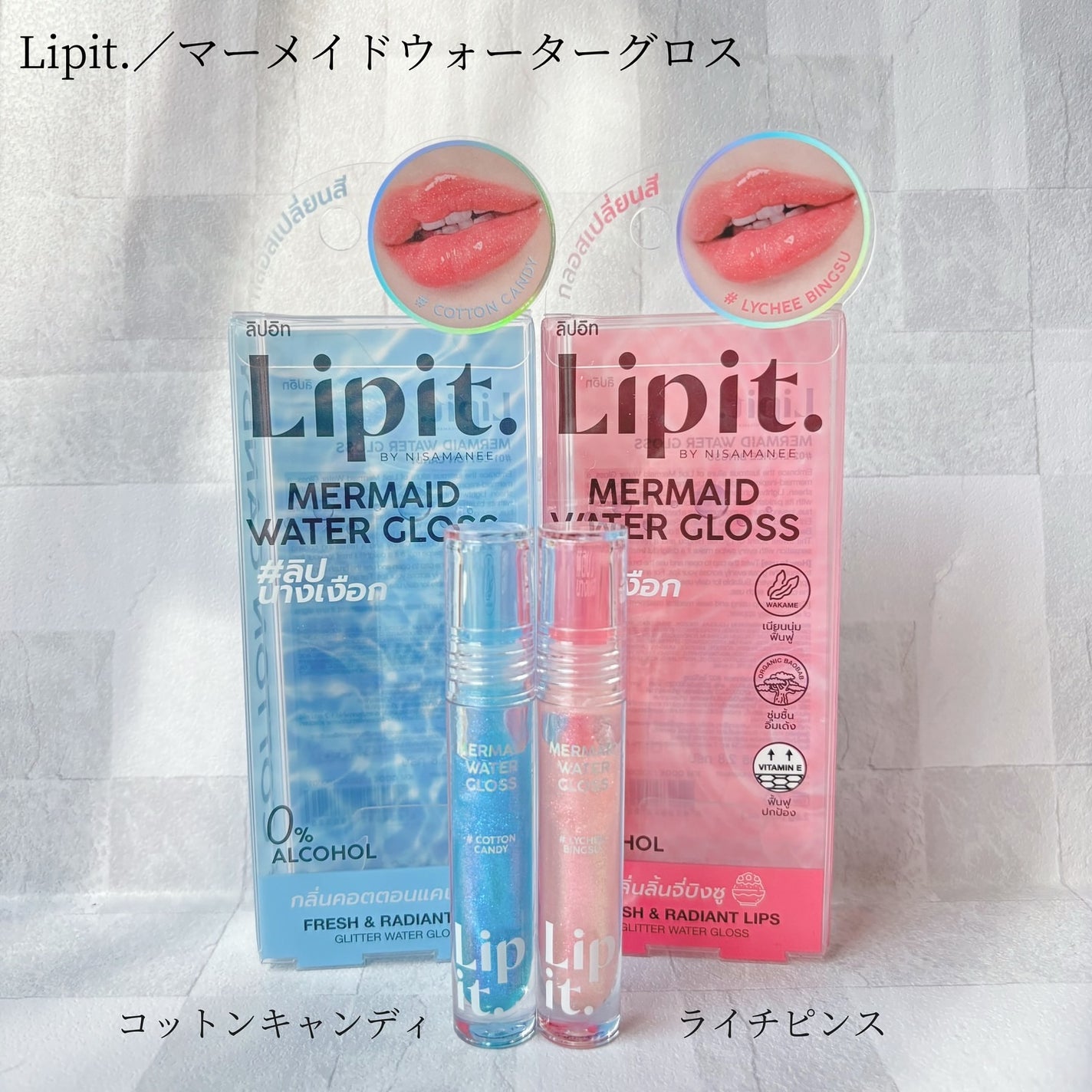 マーメイドウォーターグロス/Lipit./リップグロスを使ったクチコミ(1枚目)