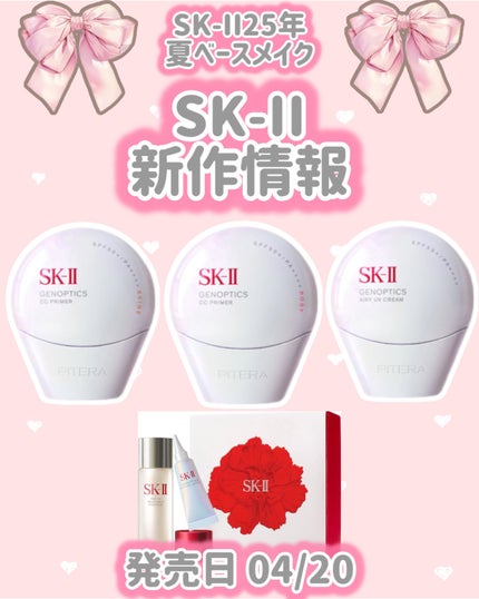 試してみた】SK-II SK- II ジェノプティクス エアリー UV 試してみた】SK-II SK- II ジェノプティクス エアリー UV