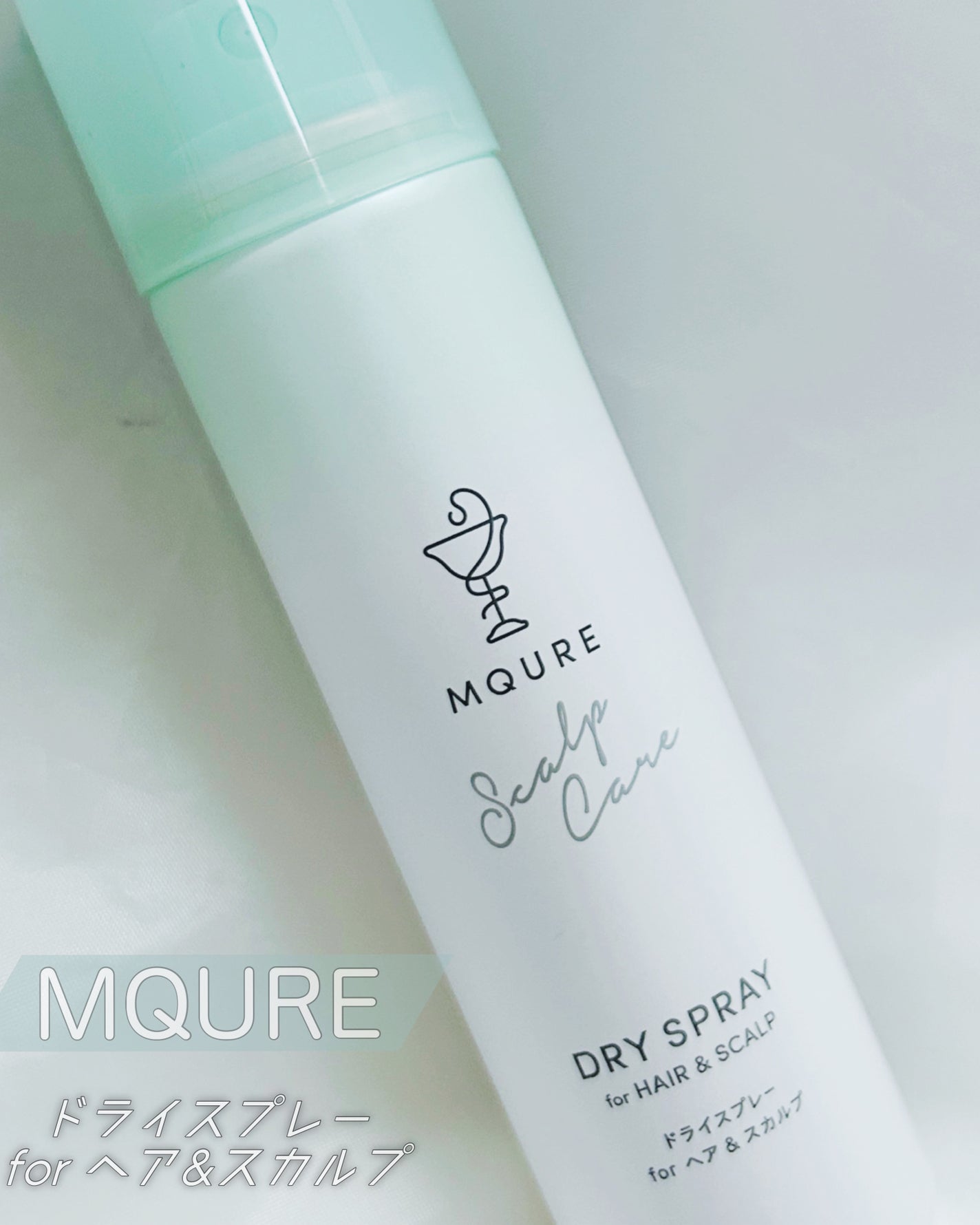 MQURE Scalp Care&Moist ドライスプレー for ヘア&スカルプ YOGAの香り 【医薬部外品】/MQURE/ドライシャンプーを使ったクチコミ(1枚目)
