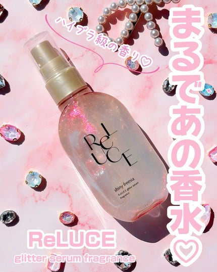 リルーチェ グリッターセラムフレグランス シャイニーフリージア/ReLUCE/香水(その他)を使ったクチコミ(1枚目)