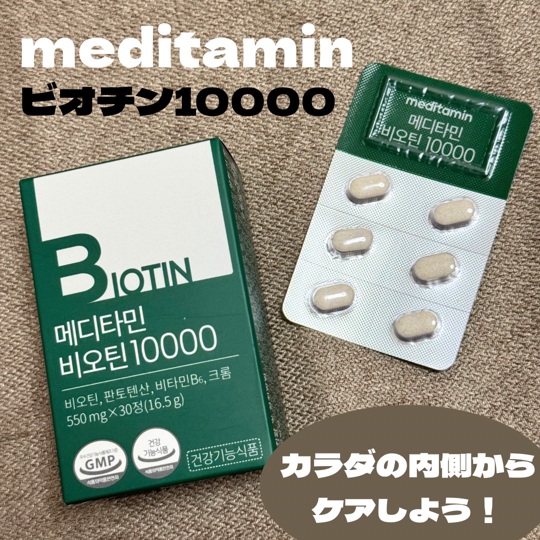 BIOTIN/メディタミン/美容サプリメントを使ったクチコミ（1枚目）