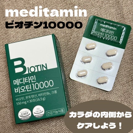 BIOTIN/メディタミン/美容サプリメントを使ったクチコミ(1枚目)
