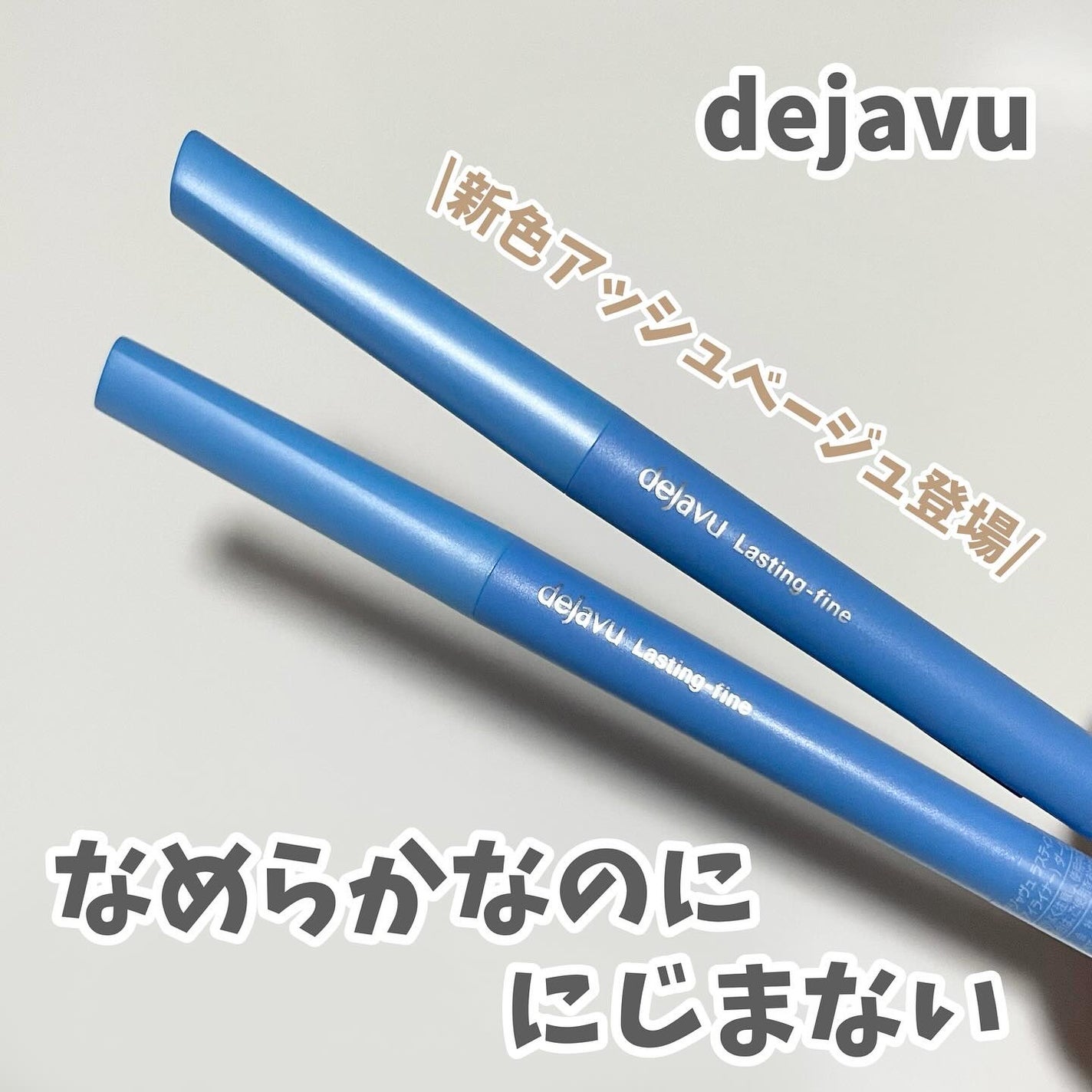 「密着アイライナー」極細クリームペンシル/デジャヴュ/ペンシルアイライナーを使ったクチコミ(1枚目)