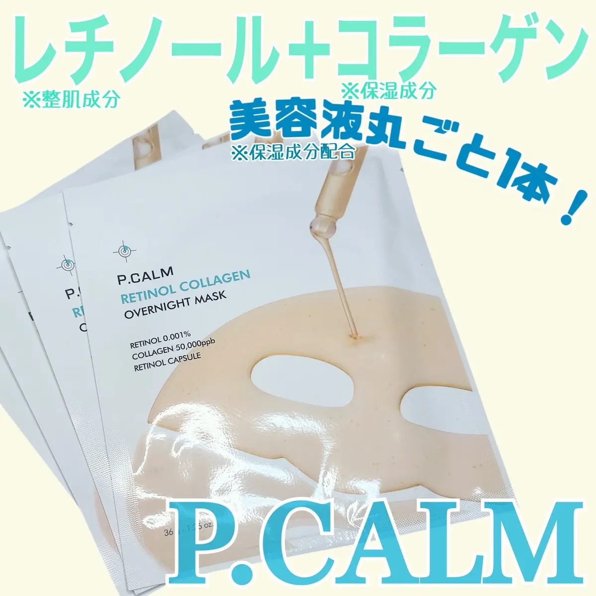 レチノール コラーゲン オーバーナイト マスク/P.CALM/シートマスク・パックを使ったクチコミ（1枚目）
