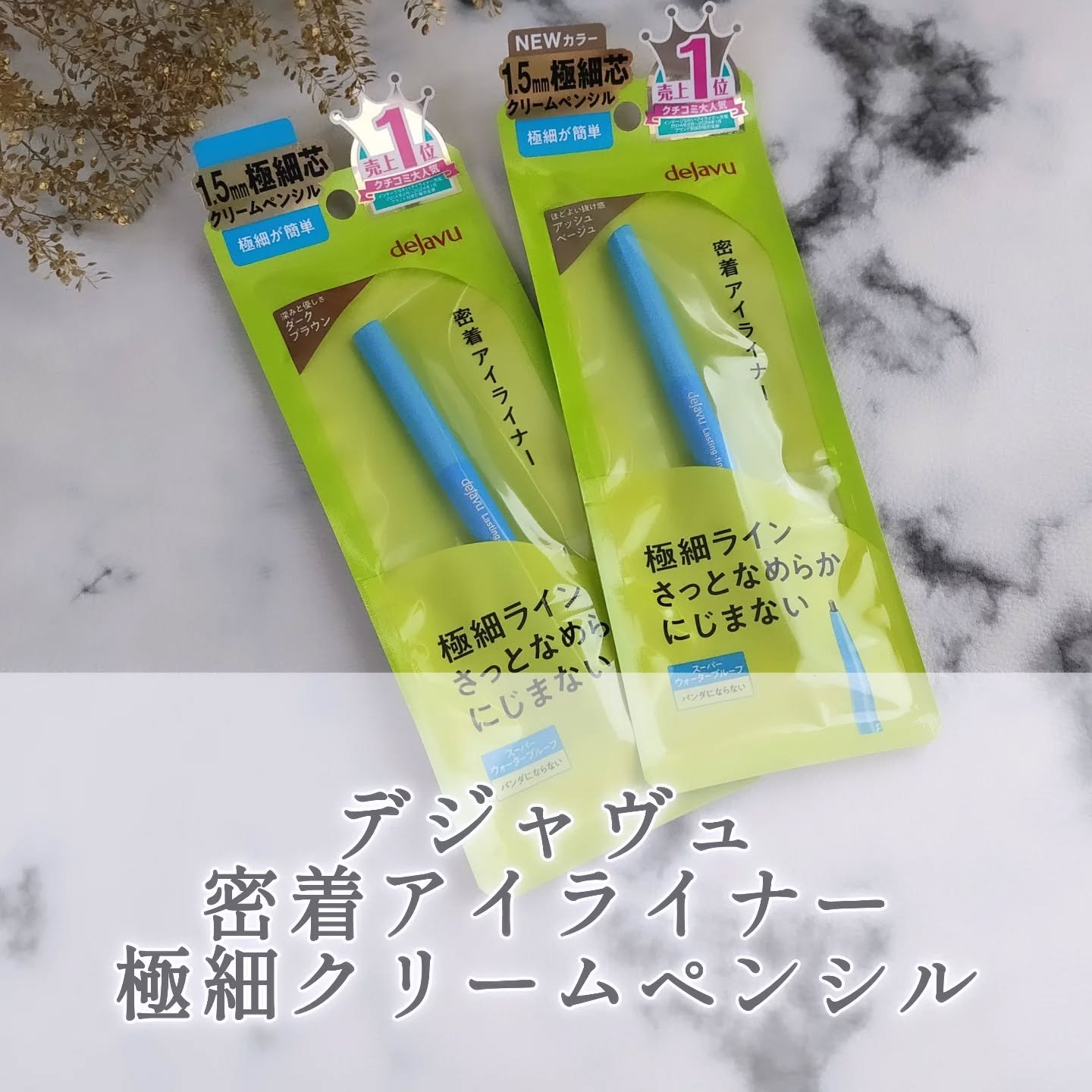 「密着アイライナー」極細クリームペンシル/デジャヴュ/ペンシルアイライナーを使ったクチコミ（1枚目）