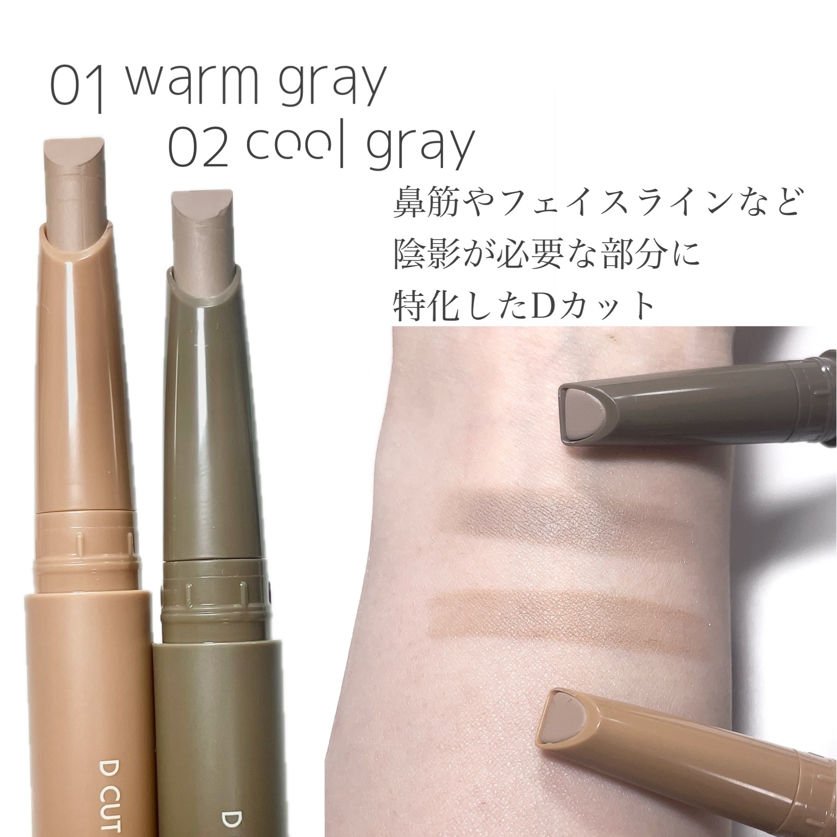 LUNA Dカットレイヤーシェーディングスティックのクチコミ「
🤍Dカットレイヤーシェーディングスティック

今回はクールグレーとウォームグレーを試したよ
.....」（2枚目）