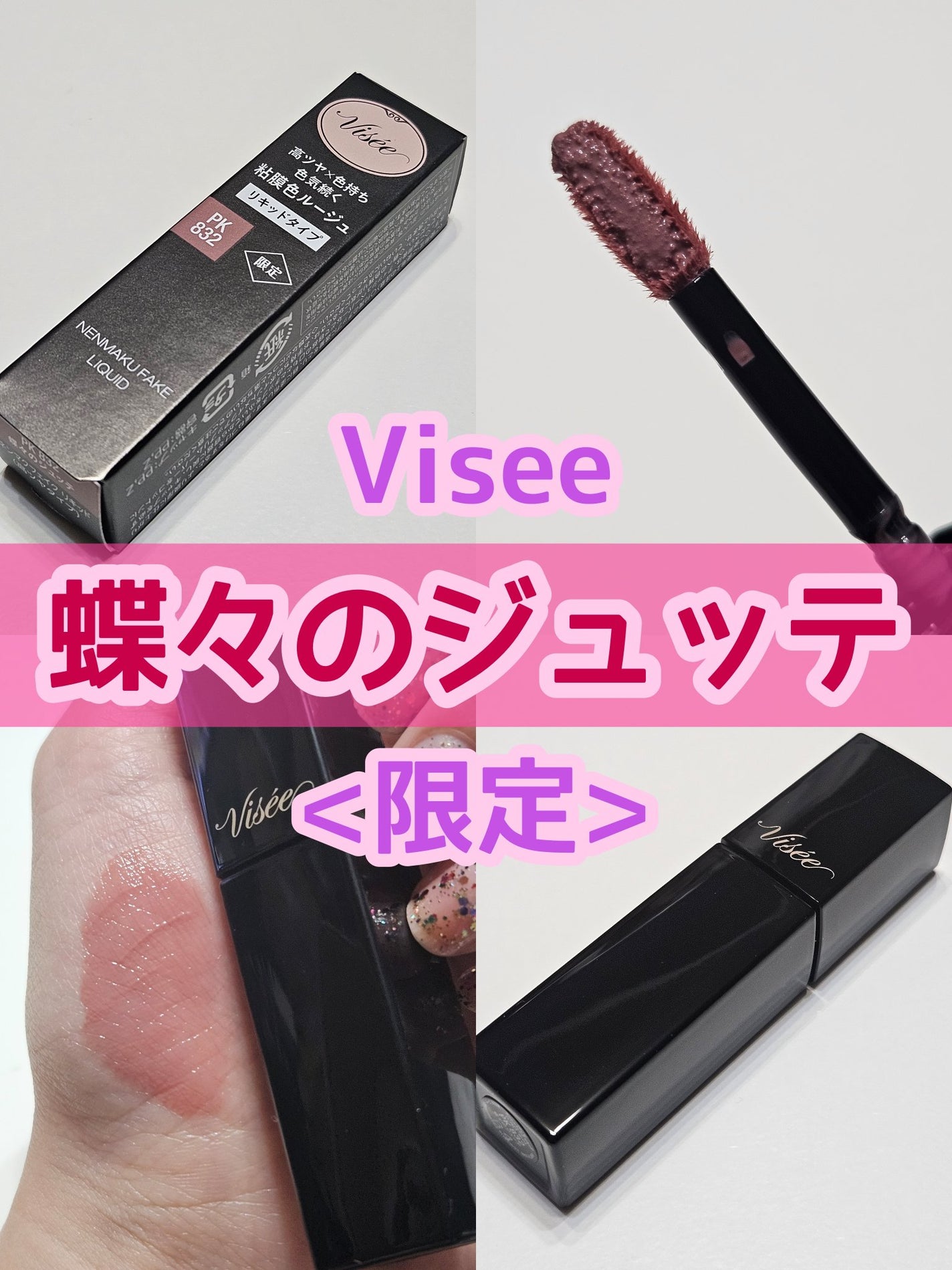 ネンマクフェイク リキッド/Visée/口紅を使ったクチコミ(1枚目)