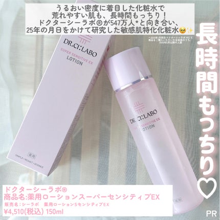 薬用ローション センシティブEX/ドクターシーラボⓇ/化粧水を使ったクチコミ(2枚目)