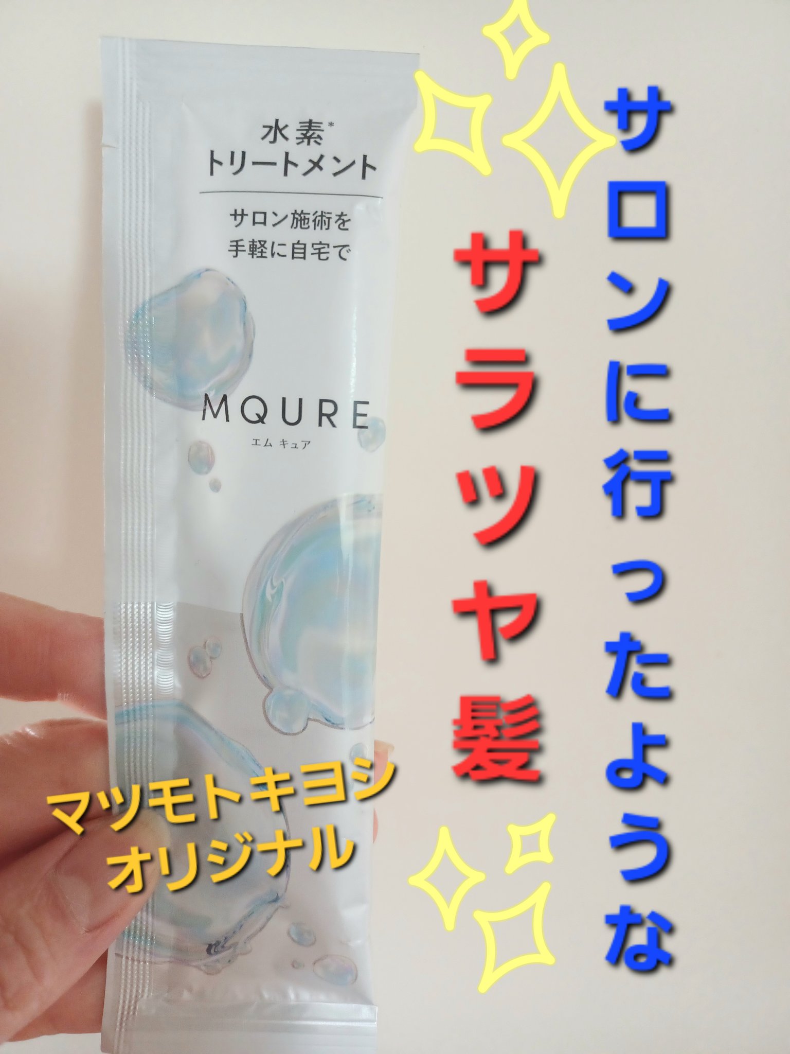 MQURE 水素※1トリートメント/MQURE/洗い流すヘアトリートメントを使ったクチコミ（1枚目）