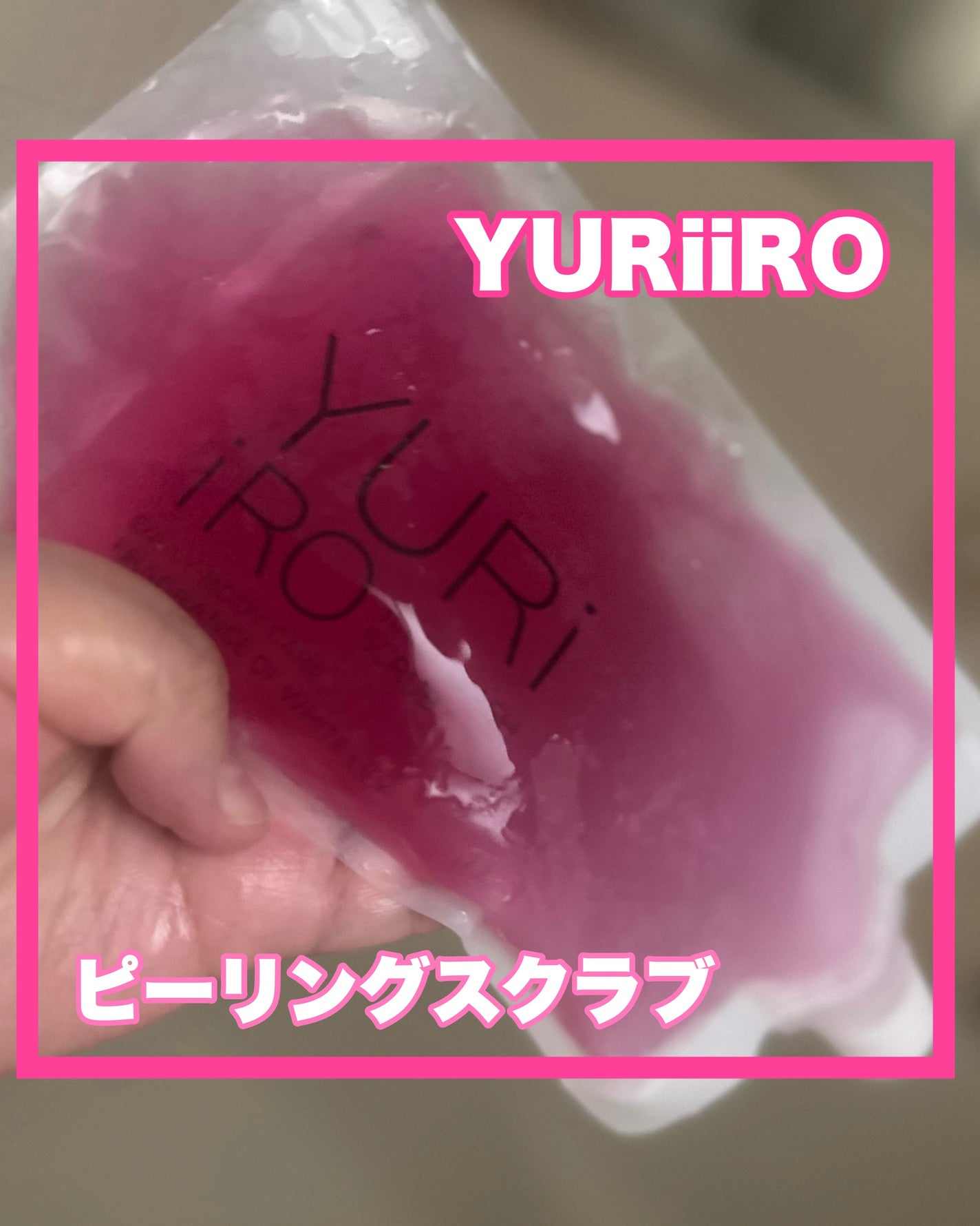 ピーリングスクラブ/YURiiRO/ボディスクラブを使ったクチコミ(1枚目)