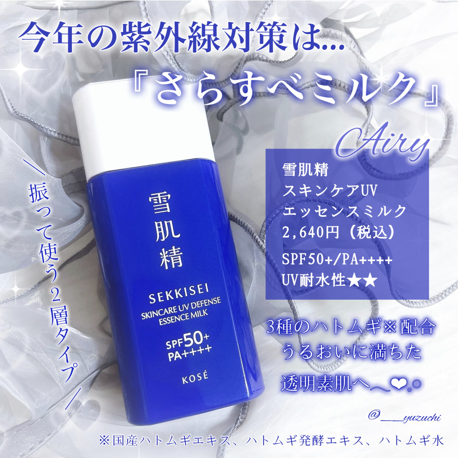 雪肌精 スキンケア UV エッセンス ミルク 60g/雪肌精/日焼け止めミルクを使ったクチコミ（2枚目）