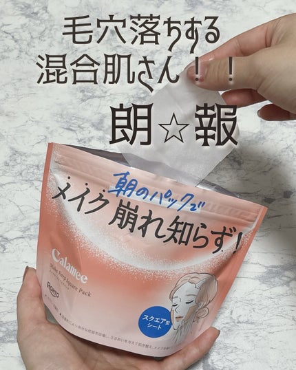 Calamee メイクキープスクエアパック/Calamee/シートマスク・パックを使ったクチコミ(1枚目)