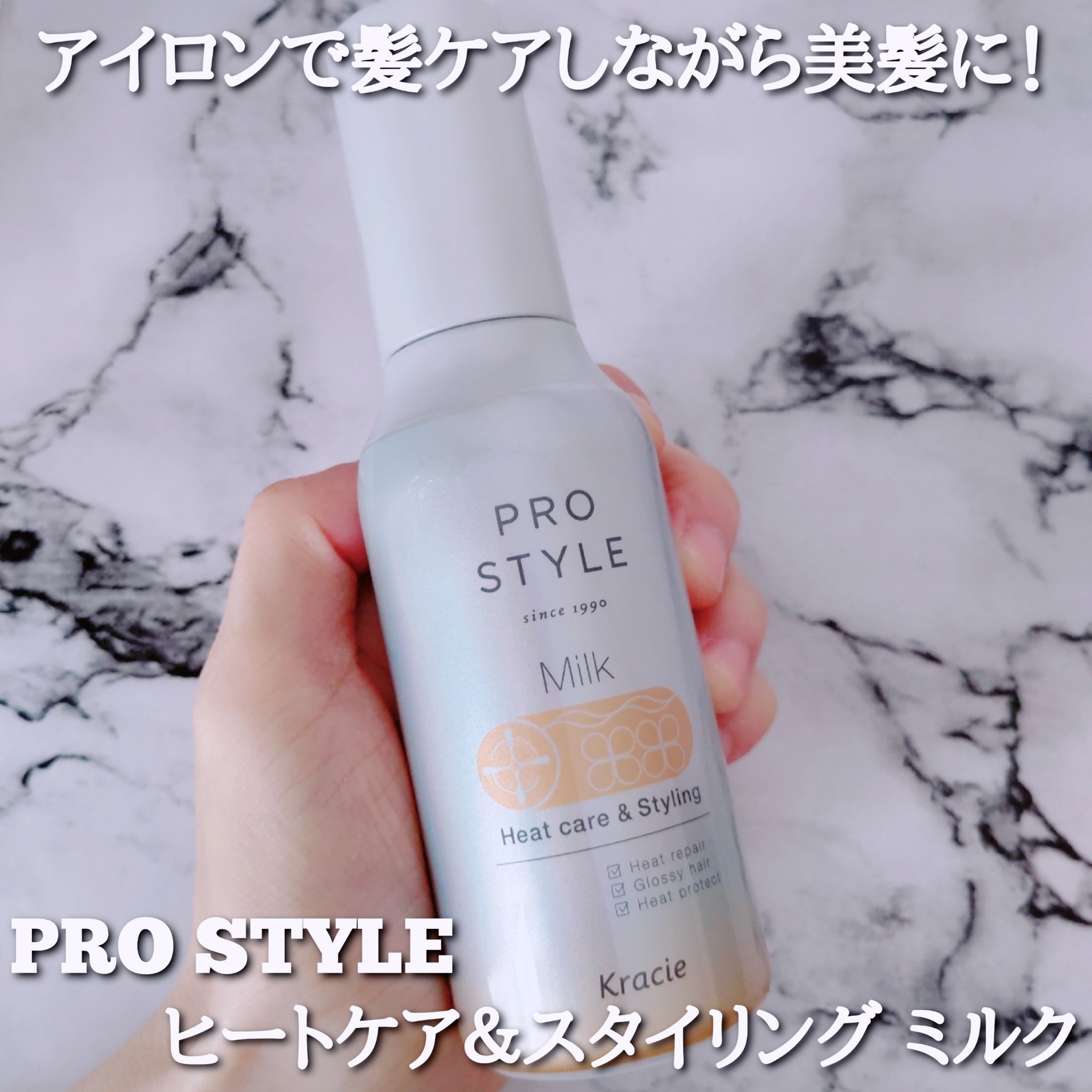 ヒートケア＆スタイリング ミルク/プロスタイル/プレスタイリング・寝ぐせ直しを使ったクチコミ（1枚目）