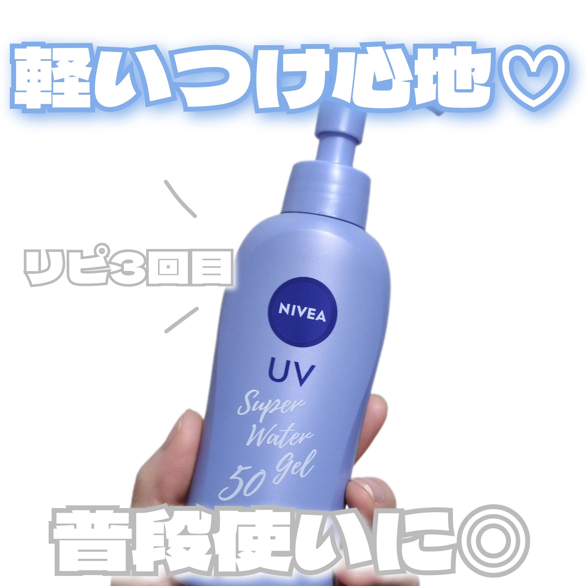 ニベアUV ウォータージェル SPF50/ニベア/日焼け止めジェルを使ったクチコミ（1枚目）