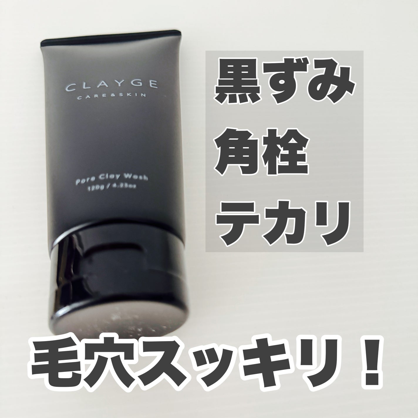 ポアクレイウォッシュ/CLAYGE/洗顔フォームを使ったクチコミ(1枚目)