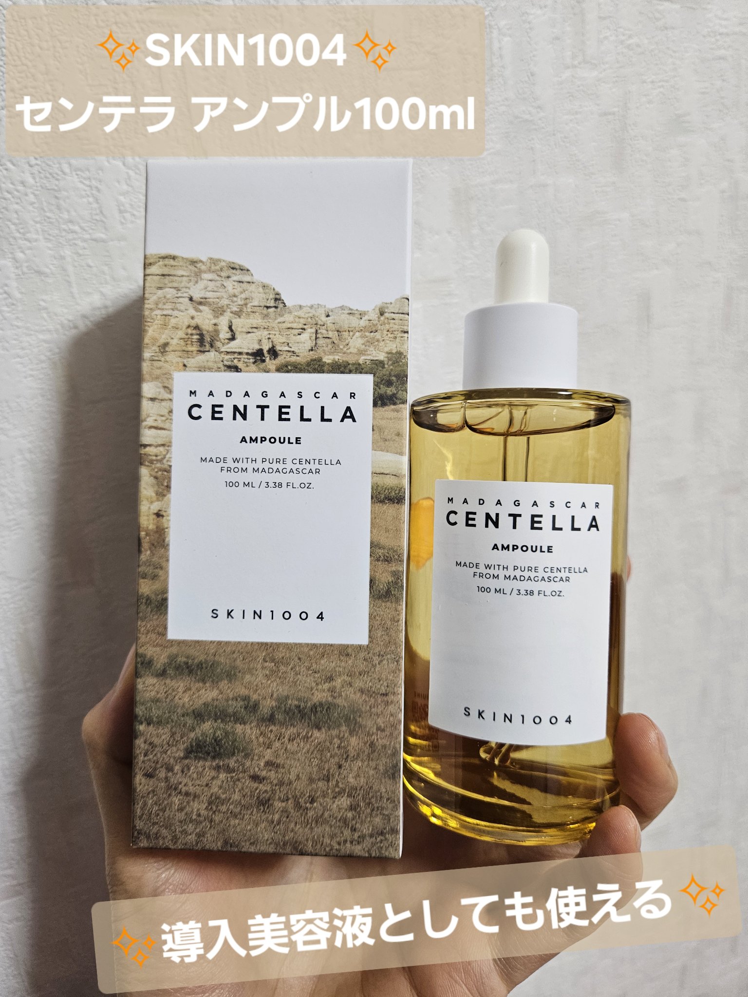 センテラ アンプル/SKIN1004/美容液を使ったクチコミ（1枚目）