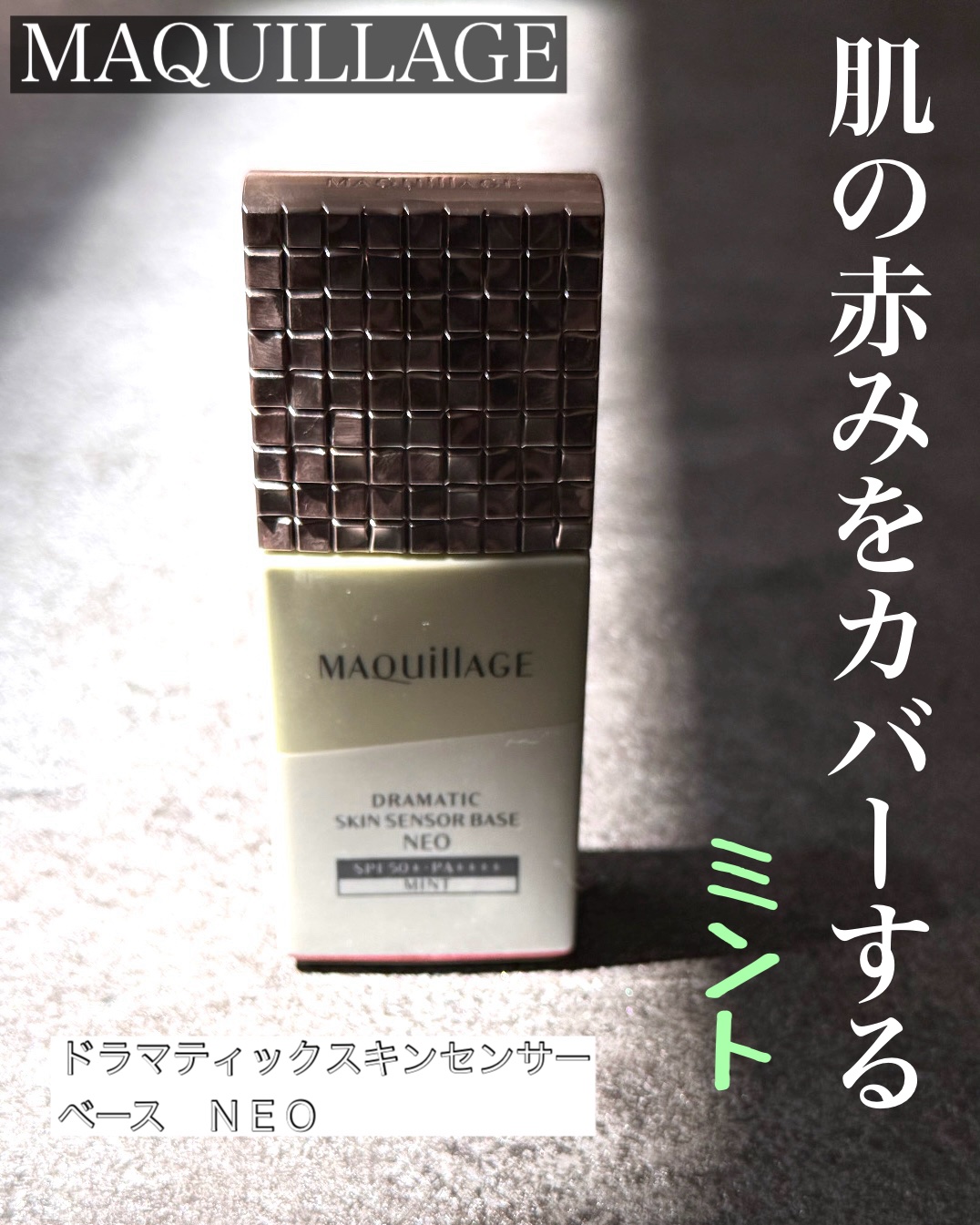 ドラマティックスキンセンサーベース NEO/マキアージュ/化粧下地を使ったクチコミ（1枚目）