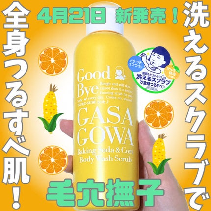 毛穴撫子 重曹洗えるスクラブ/毛穴撫子/ボディスクラブを使ったクチコミ(1枚目)