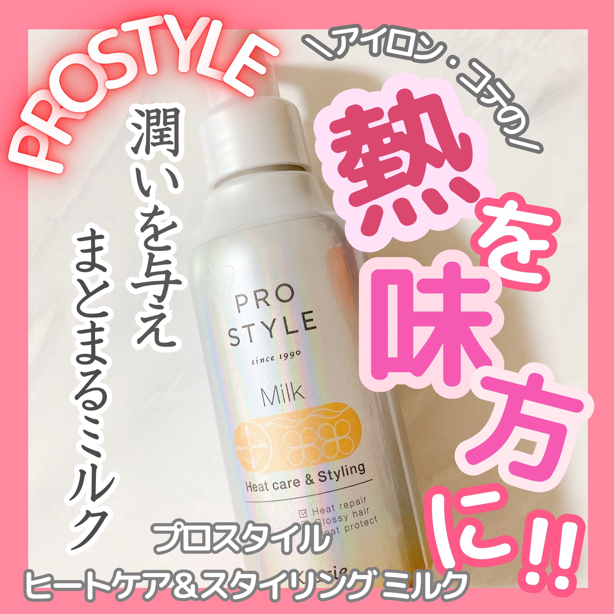 ヒートケア＆スタイリング ミルク/プロスタイル/プレスタイリング・寝ぐせ直しを使ったクチコミ（1枚目）
