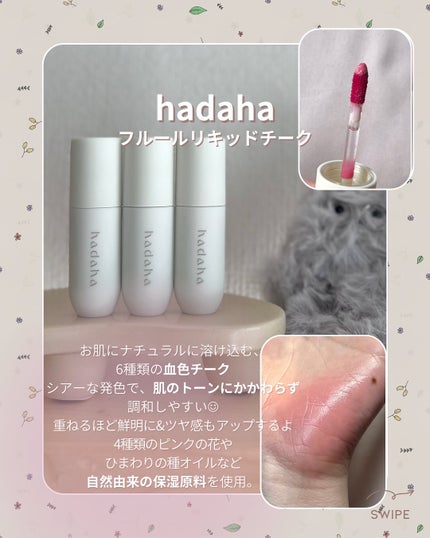 フルールリキッドチーク/hadaha/リキッドチークを使ったクチコミ(2枚目)