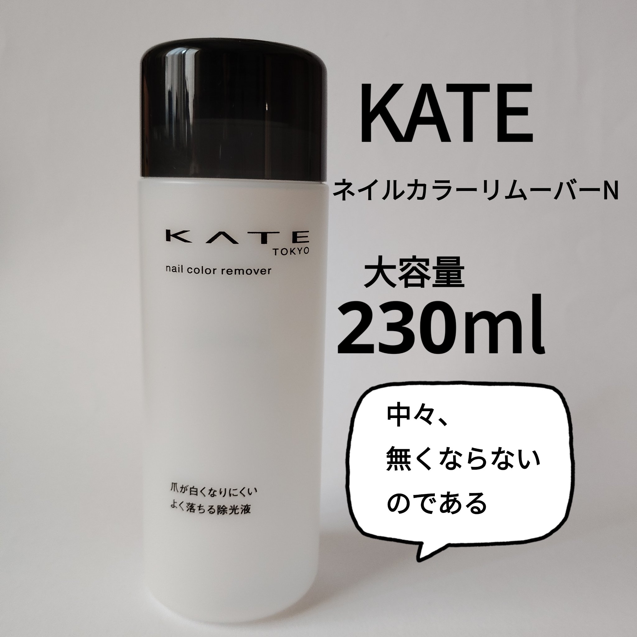 ネイルカラーリムーバーN/KATE/除光液を使ったクチコミ（1枚目）