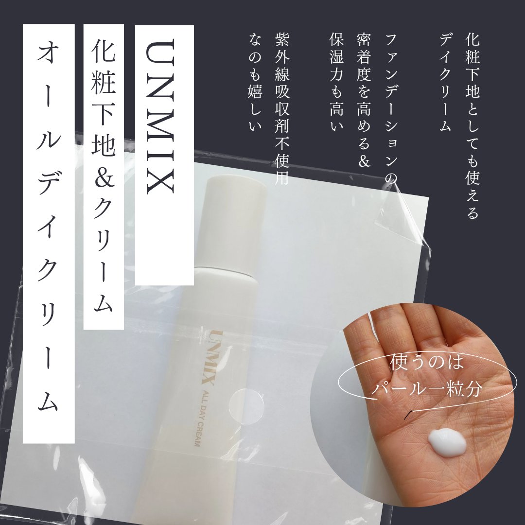 UNMIX オールデイクリームのクチコミ「【使った商品】UNMIXオールデイクリーム
【崩れにくさ】高い（特に乾燥崩れには良さそう）
【.....」（1枚目）