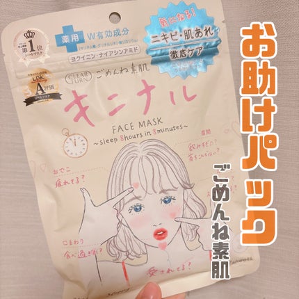 ごめんね素肌 キニナルマスク/クリアターン/シートマスク・パックを使ったクチコミ(1枚目)