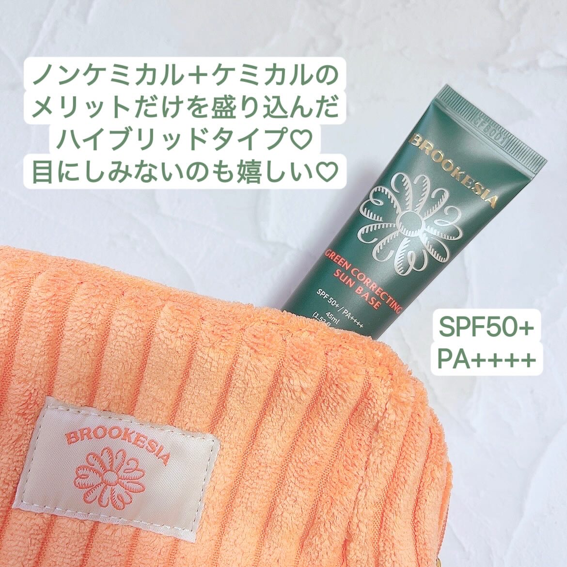 グリーンコレックティングサンベース/BROOKESIA/日焼け止めクリームを使ったクチコミ（2枚目）