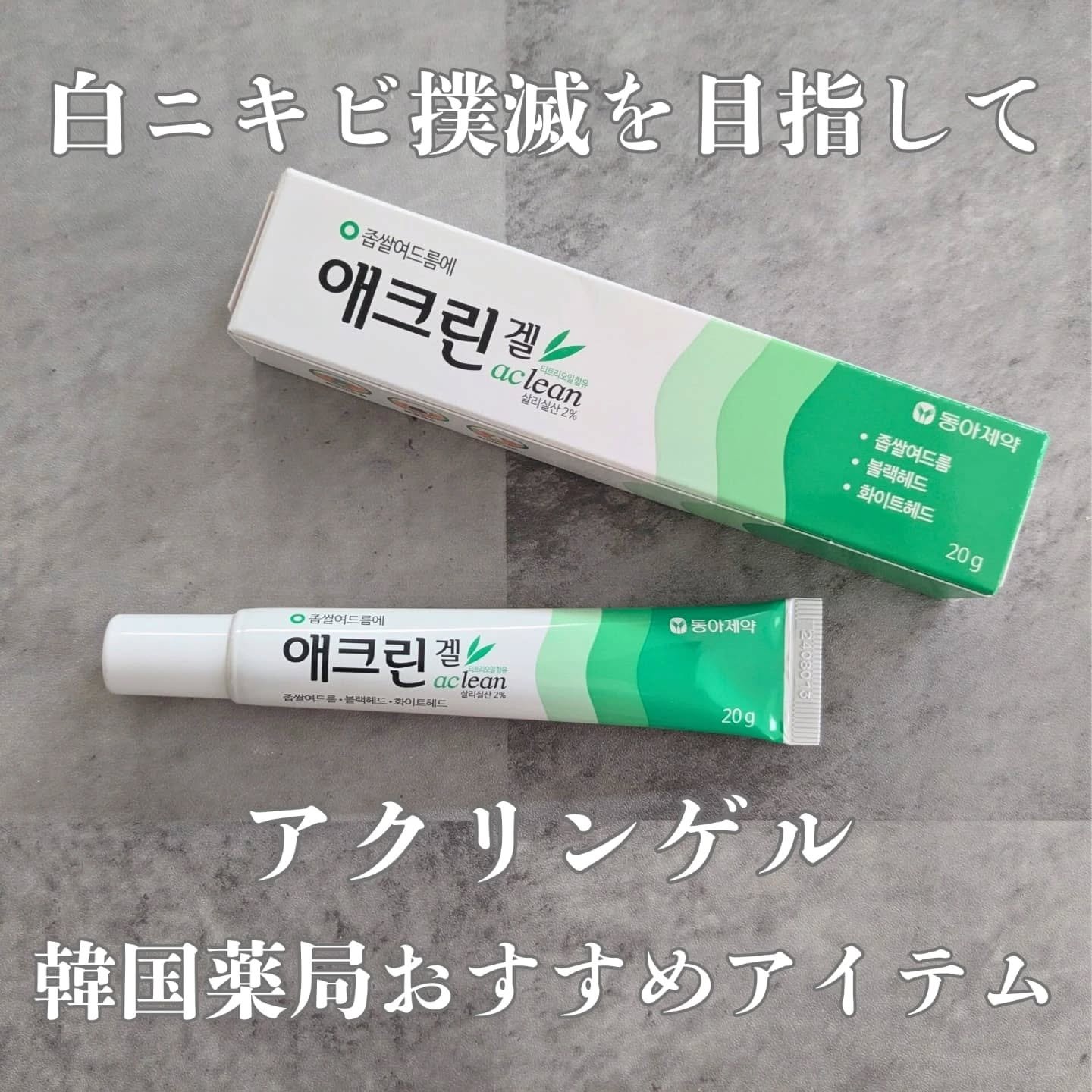 アクリンゲル/東亜製薬/その他スキンケアを使ったクチコミ（1枚目）