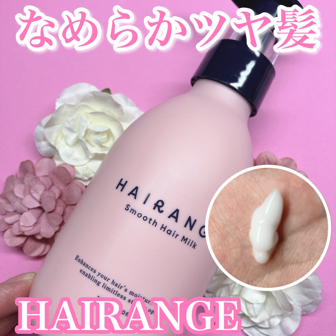 HAIRANGE ヘアミルク/HAIRANGE/ヘアミルクを使ったクチコミ(1枚目)