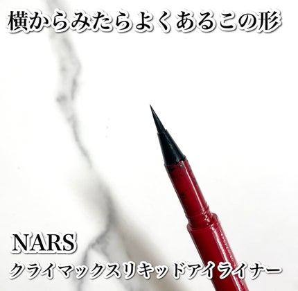 クライマックス リキッドアイライナー/NARS/リキッドアイライナーを使ったクチコミ(4枚目)