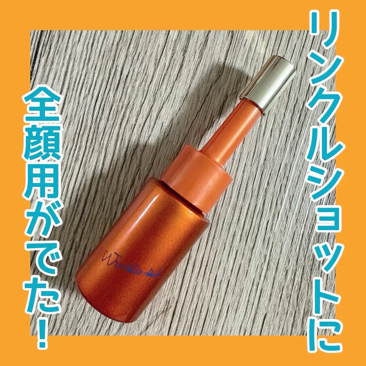 ポーラ リンクルショット メディカル セラム デュオ/リンクルショット/美容液を使ったクチコミ（1枚目）