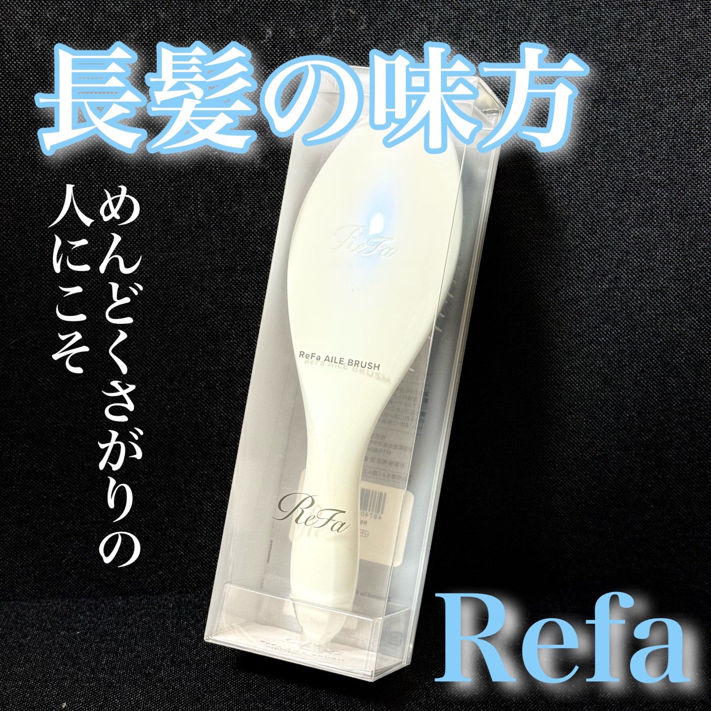 リファエールブラシ/ReFa/ヘアブラシを使ったクチコミ(1枚目)