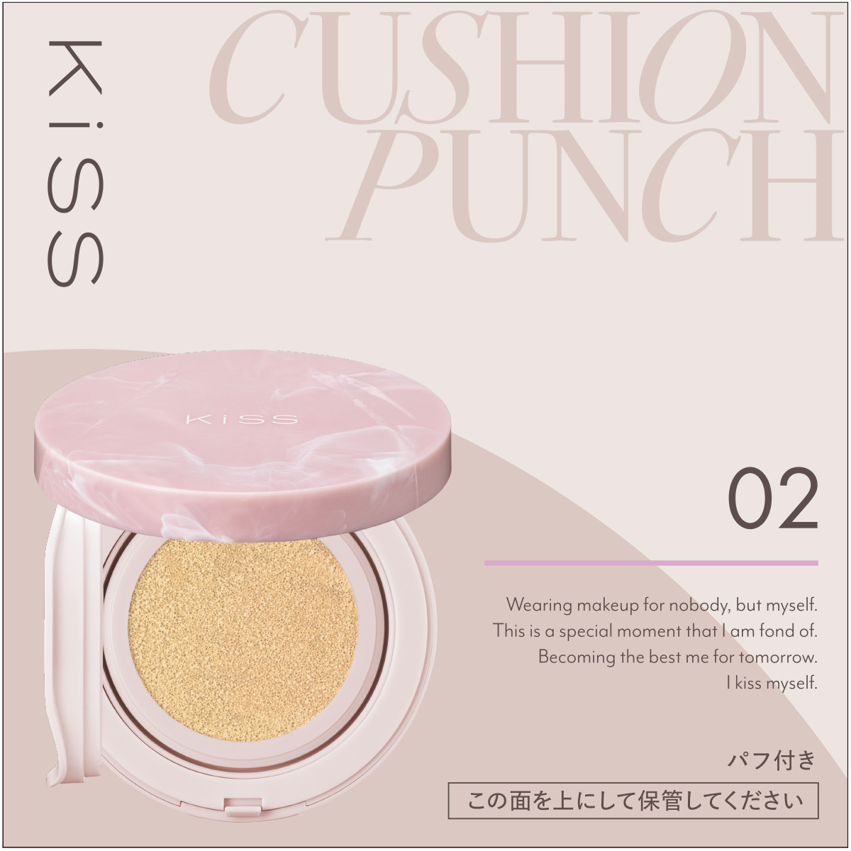 キス クッションパンチ 02 ライトオークル