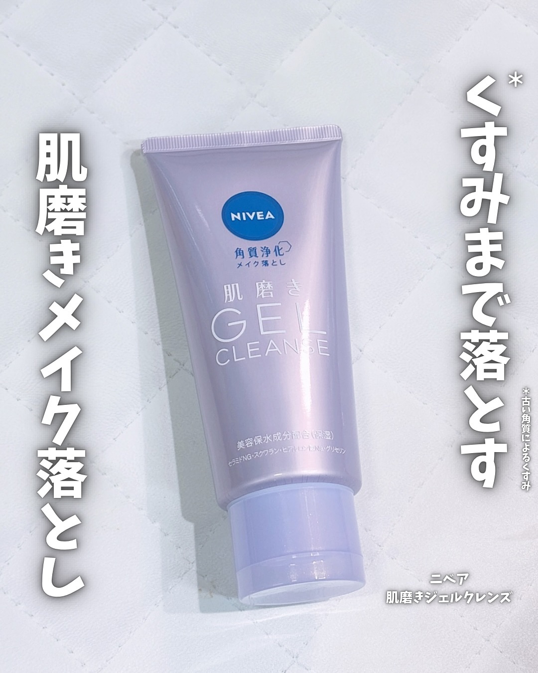 ニベア 肌磨きジェルクレンズ/ニベア/クレンジングジェルを使ったクチコミ（1枚目）