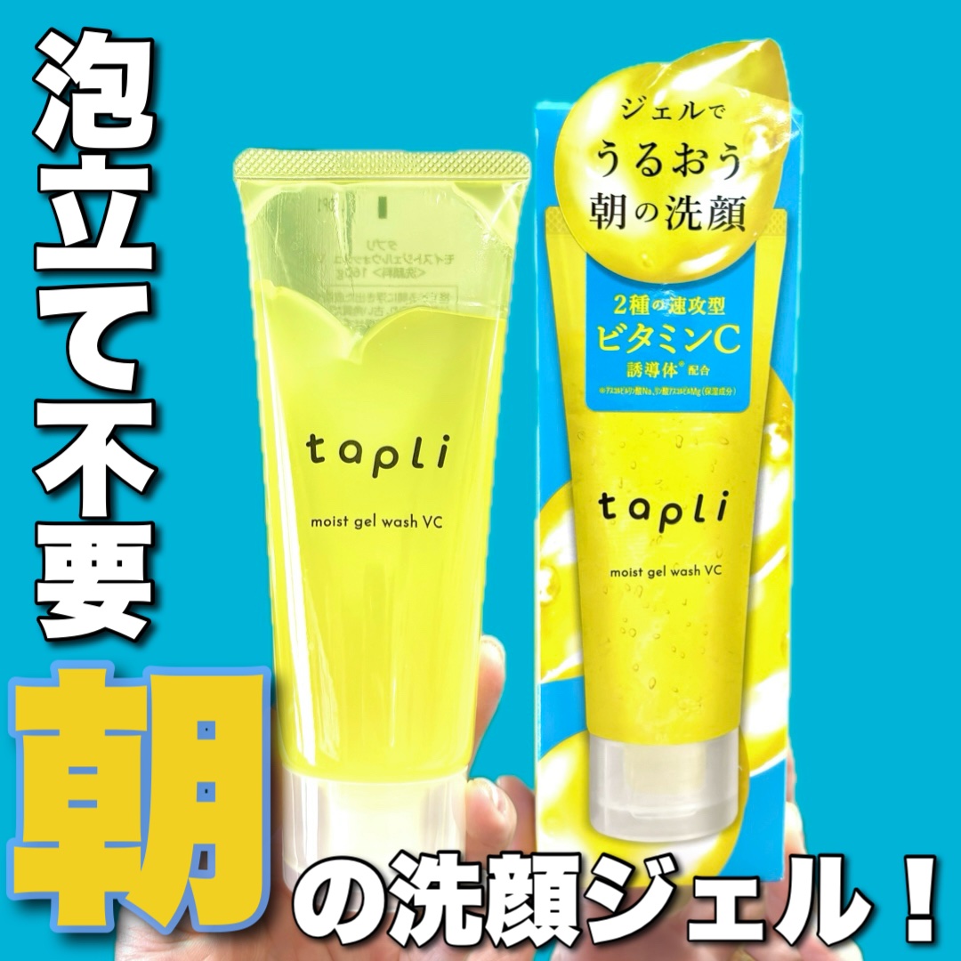 タプリ　モイストジェルウォッシュ　VC/ナリスアップ/その他洗顔料を使ったクチコミ（1枚目）