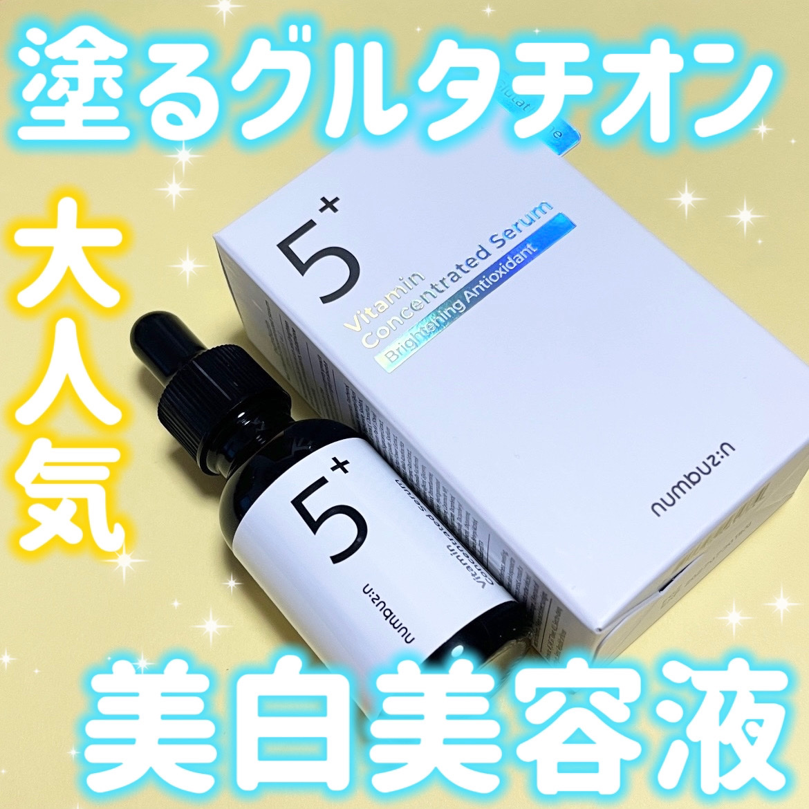 5番 白玉グルタチオンＣ美容液/numbuzin/美容液を使ったクチコミ（1枚目）