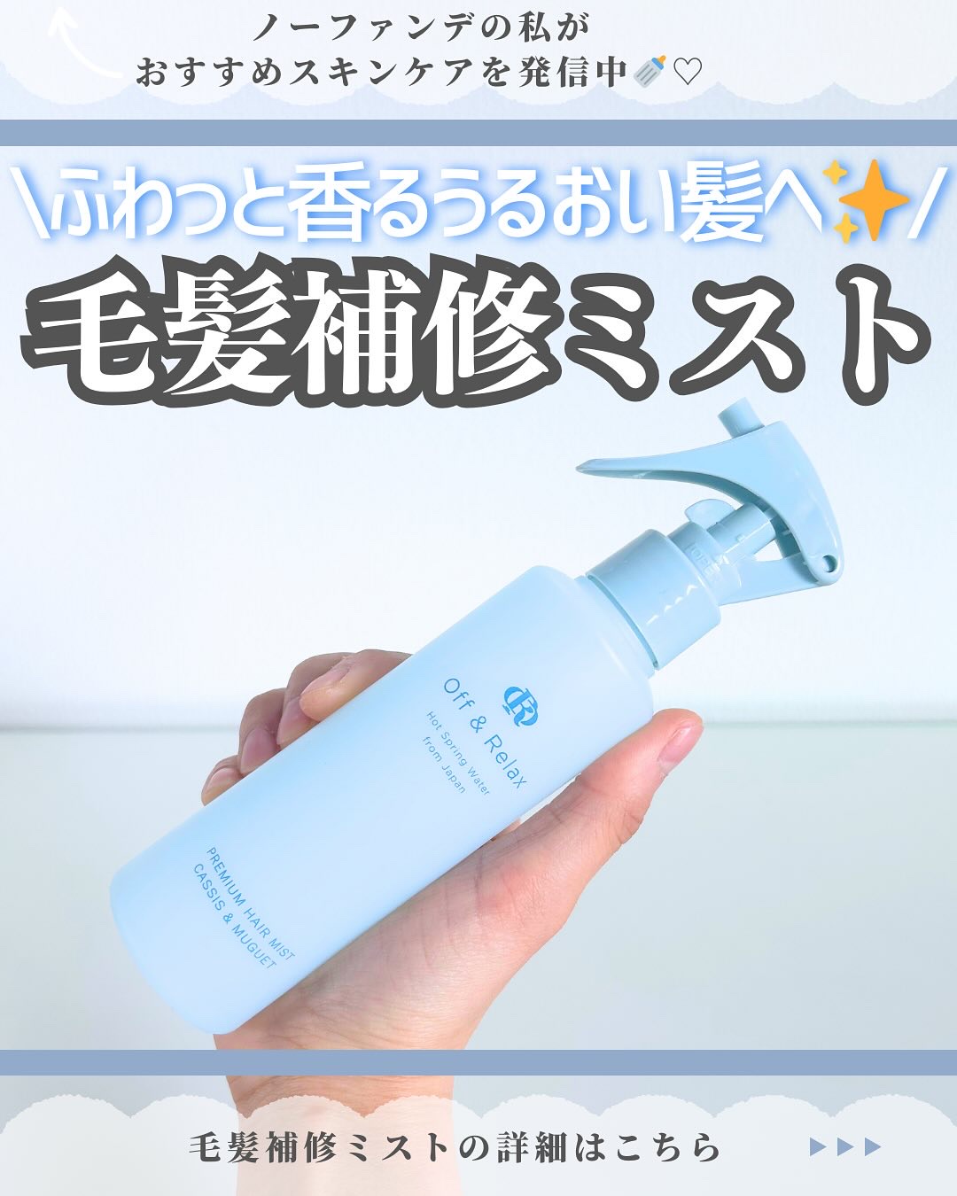 ＯＲプレミアムヘアミスト　カシス＆ミュゲの香り/Off&Relax/ヘアミストを使ったクチコミ（1枚目）