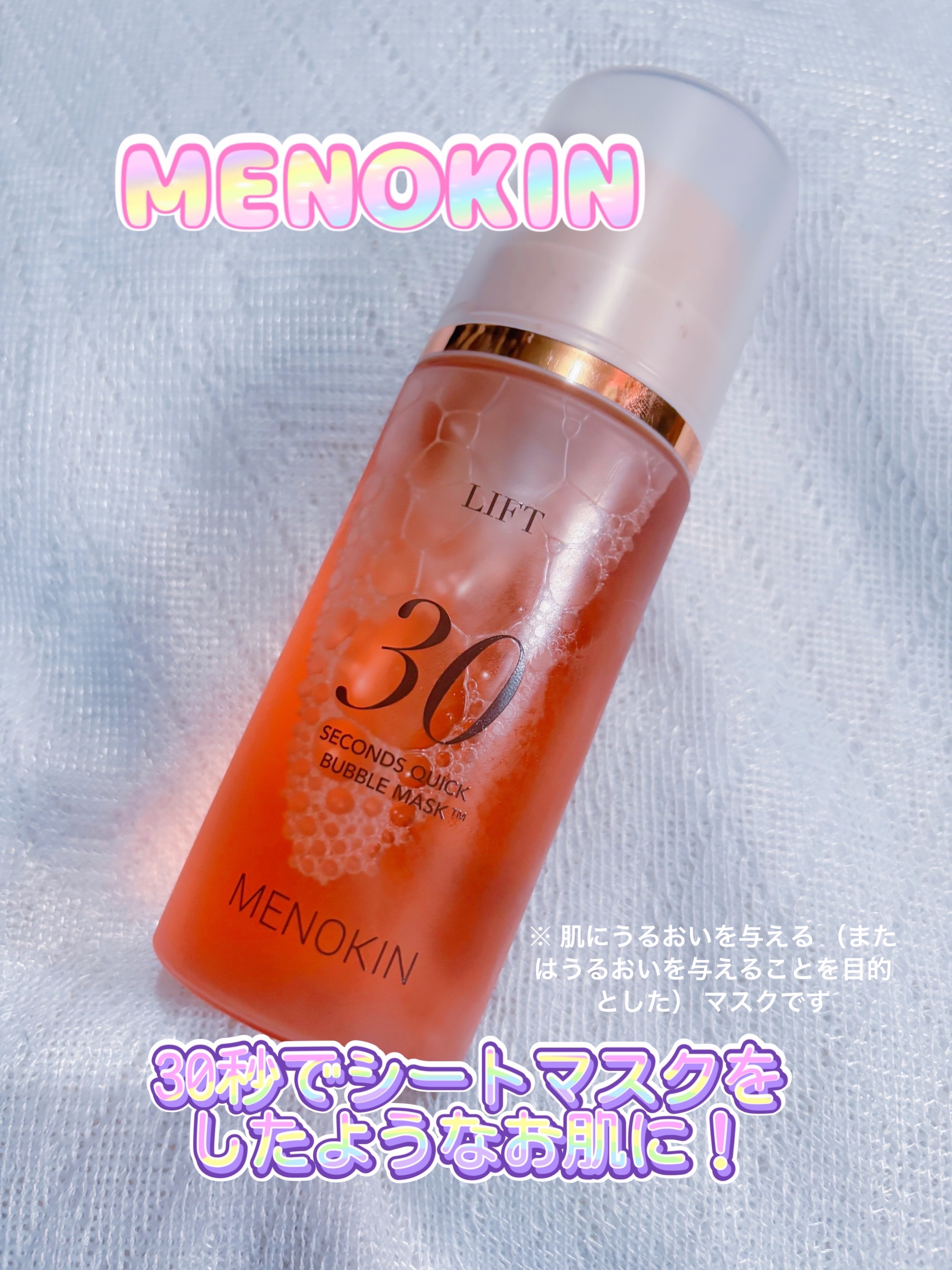 30秒クイックバブルマスク95ml リフト/MENOKIN/シートマスク・パックを使ったクチコミ（1枚目）