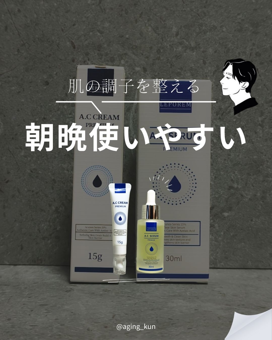 LEPOREM アゼライン酸ACセラム スタンダード/LEPOREM/美容液を使ったクチコミ（1枚目）