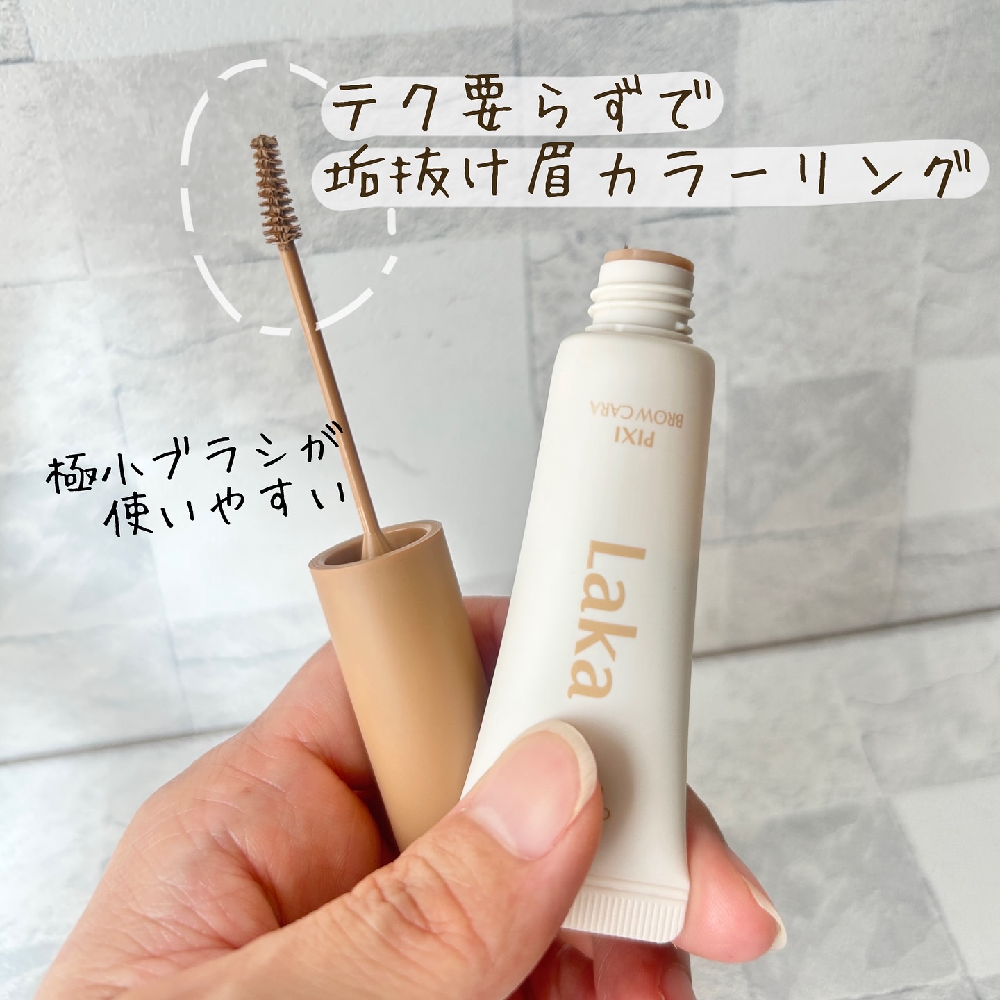 ラカ ピクシーブロウカラ/Laka/眉マスカラを使ったクチコミ（2枚目）