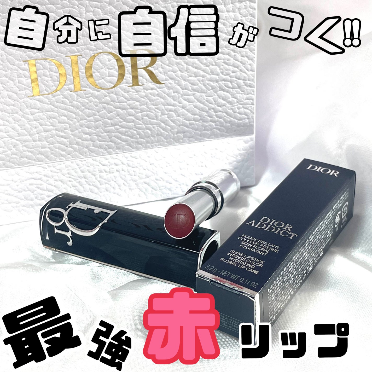 ディオール アディクト リップスティック/Dior/口紅を使ったクチコミ(1枚目)