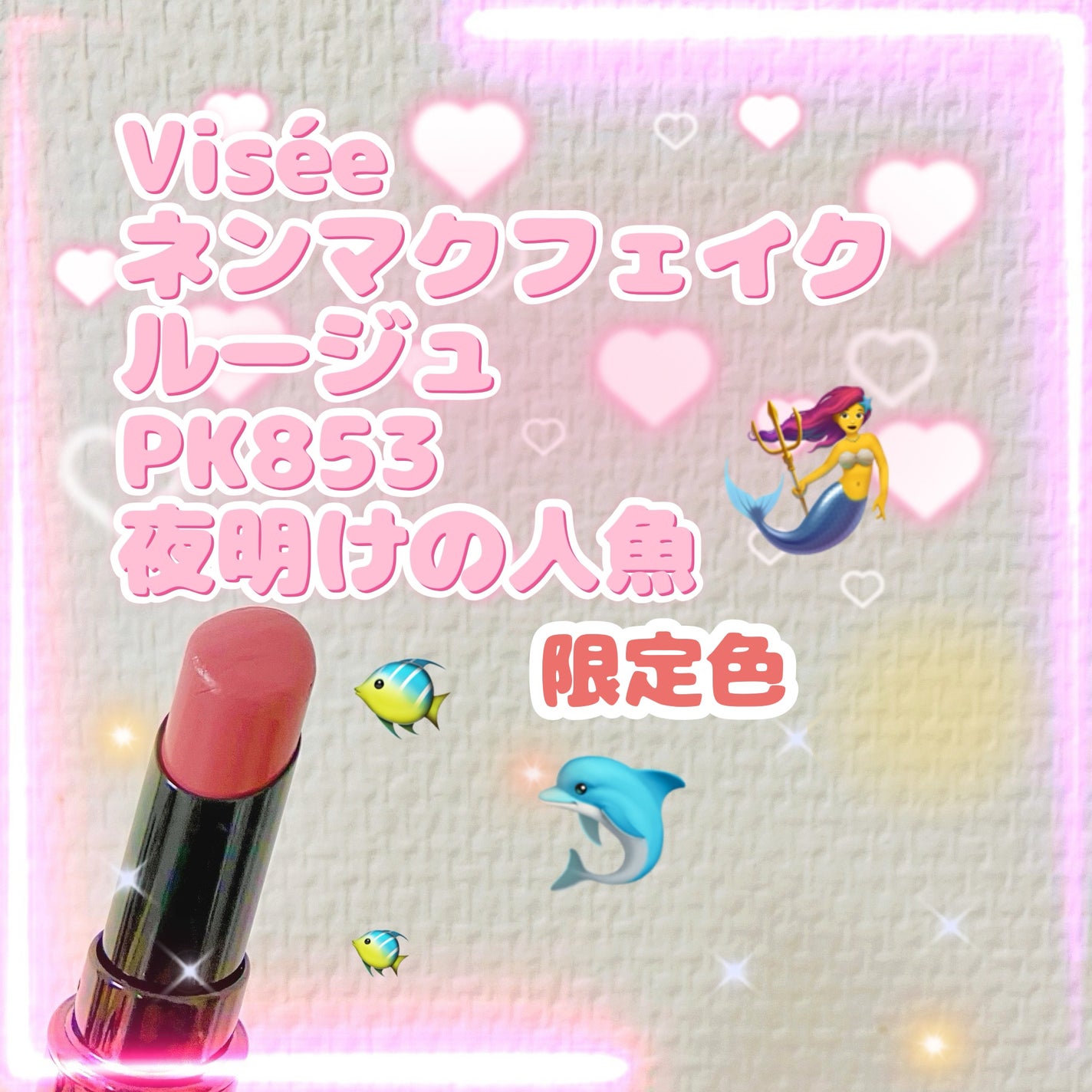 ネンマクフェイク ルージュ/Visée/口紅を使ったクチコミ(1枚目)