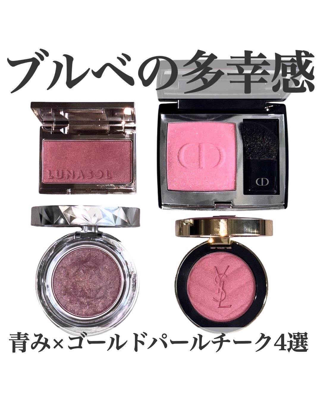 DECORTÉ・LUNASOL・Dior・YVES SAINT LAURENT BEAUTEのパウダー DECORTÉ・LUNASOL・Dior・YVES SAINT LAURENT BEAUTEのパウダー