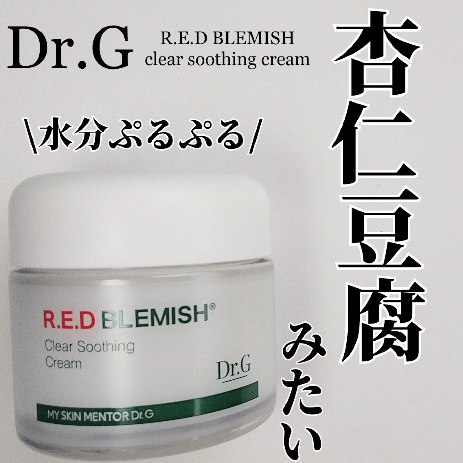 レッドブレミッシュ クリアモイスチャークリーム/Dr.G/フェイスクリームを使ったクチコミ（1枚目）