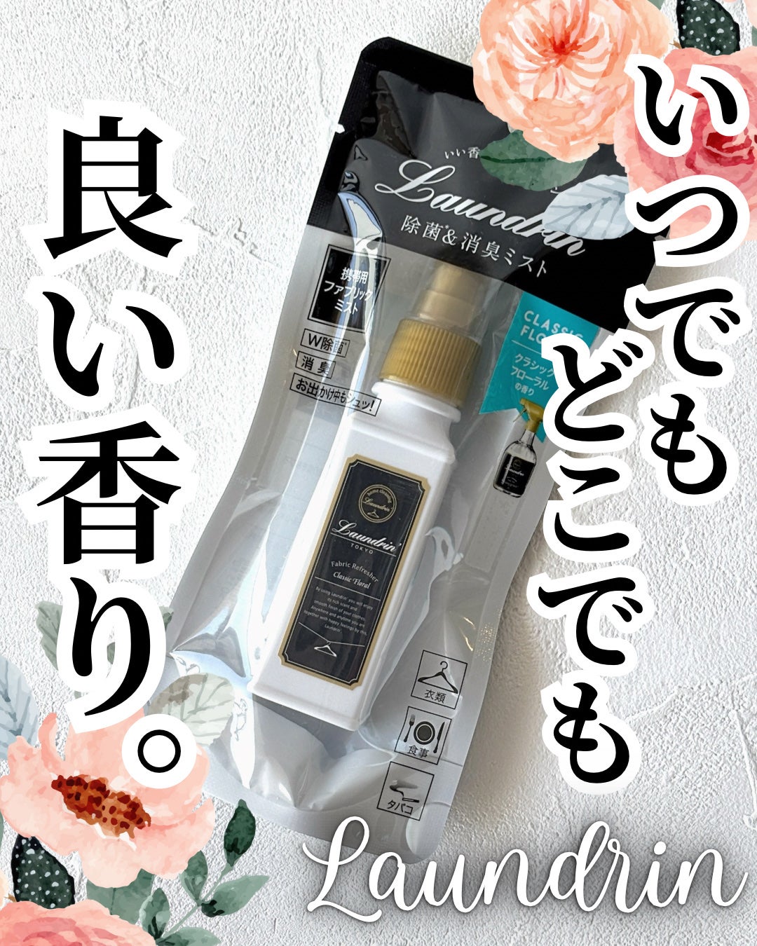 ファブリックミスト クラシックフローラル/ランドリン/ファブリックミストを使ったクチコミ(1枚目)