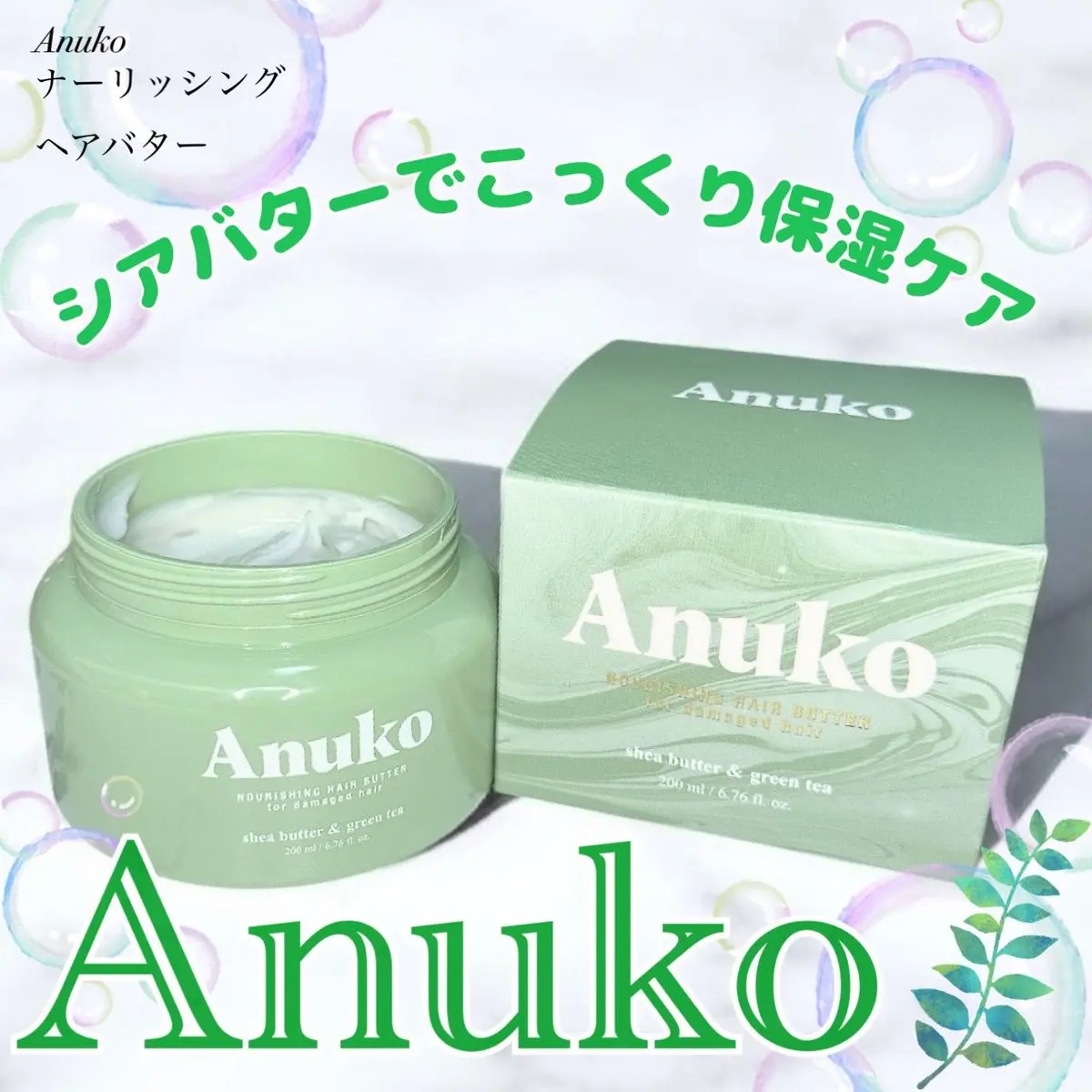 ナリッシングヘアバター/Anuko/アウトバストリートメントを使ったクチコミ（1枚目）
