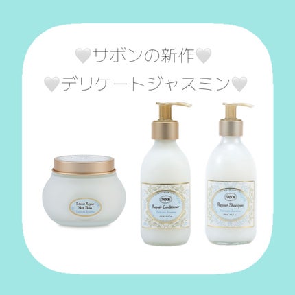 リペア シャンプー/コンディショナー デリケート・ジャスミン/SABON/市販シャンプーを使ったクチコミ(1枚目)