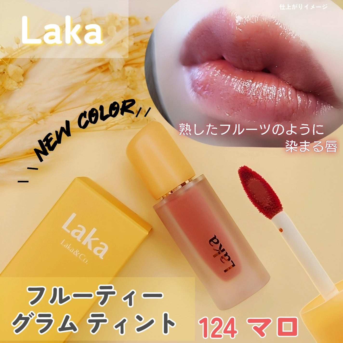 フルーティーグラムティント/Laka/リップティントを使ったクチコミ(1枚目)