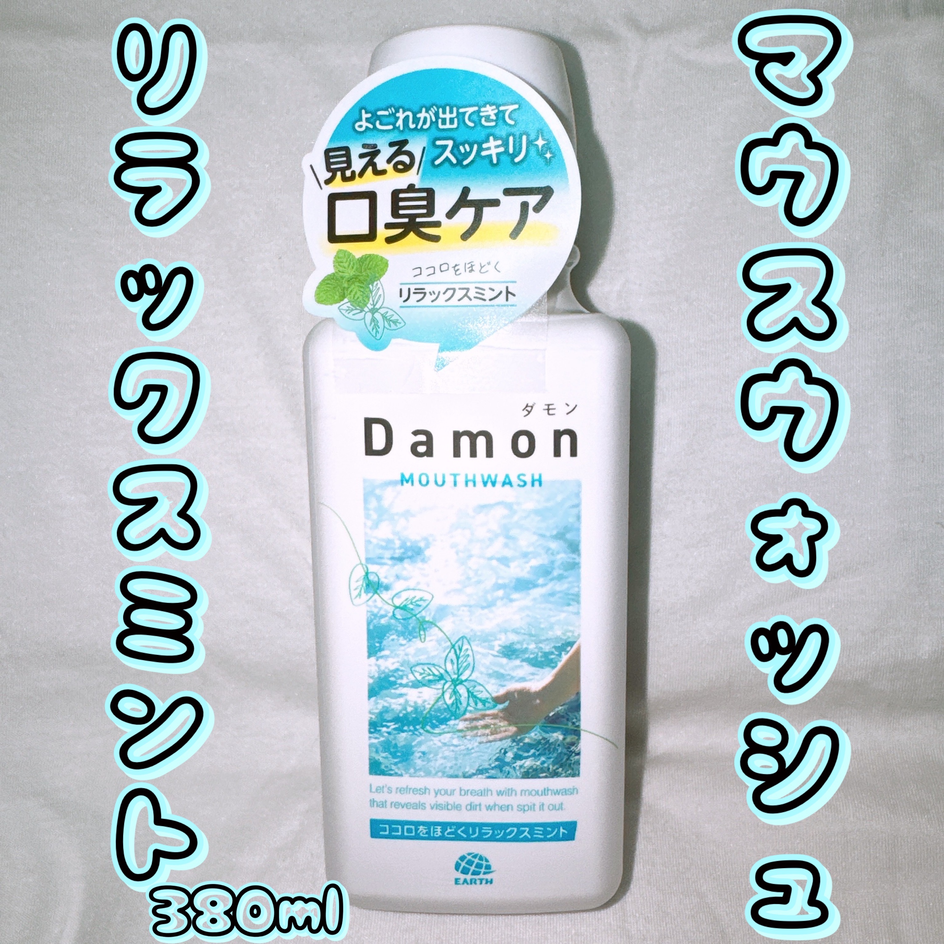 ダモン リラックスミント/Damon/マウスウォッシュ・スプレーを使ったクチコミ（1枚目）